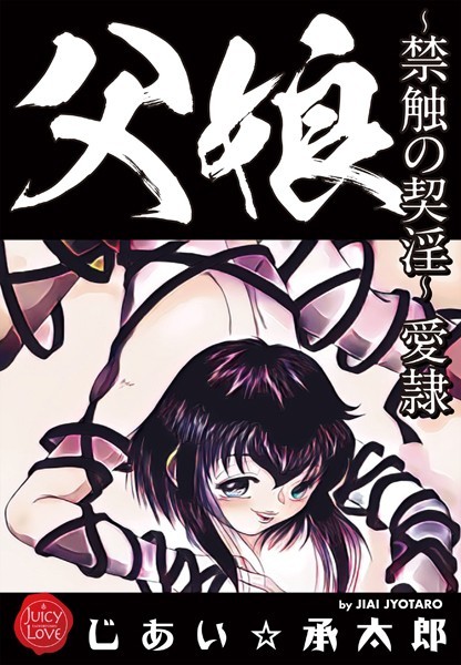 じあい☆承太郎|父娘〜禁触の契淫〜愛隷❤クンニ【】