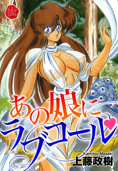 上藤政樹|あの娘にラブコール❤ファンタジー【】