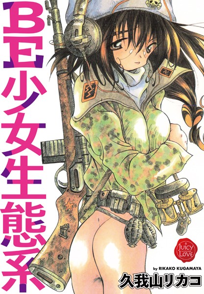 久我山リカコ|BE少女生態系❤単行本【】