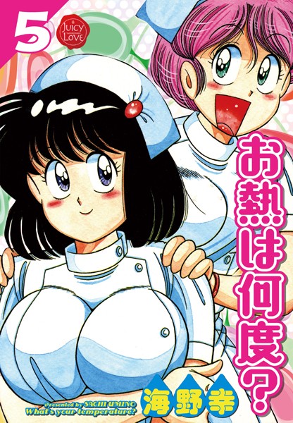 海野幸|お熱は何度？❤単行本【】