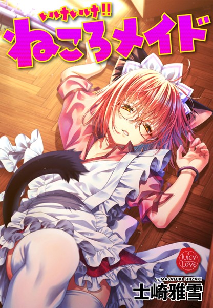 士崎雅雪|いけいけ！！ねころメイド❤単行本【】