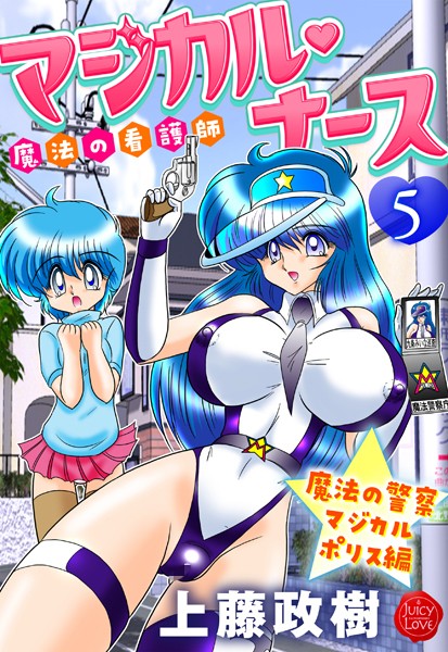 上藤政樹|魔法の看護師マジカル・ナース❤ギャグ・コメディ【】