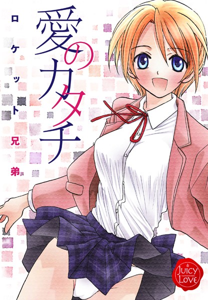 ロケット兄弟|愛のカタチ❤単行本【】