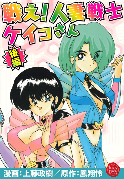 上藤政樹|戦え！人妻戦士ケイコさん❤羞恥【】