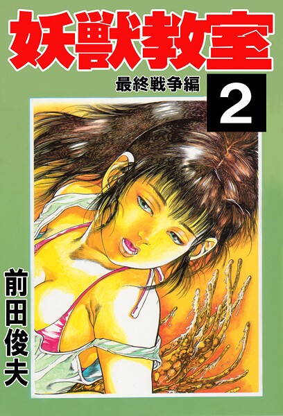 前田俊夫|妖獣教室❤辱め【】