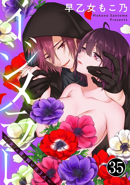 早乙女もこ乃|イジメラレ〜「女」の僕と飼い主3人〜❤めがね【】