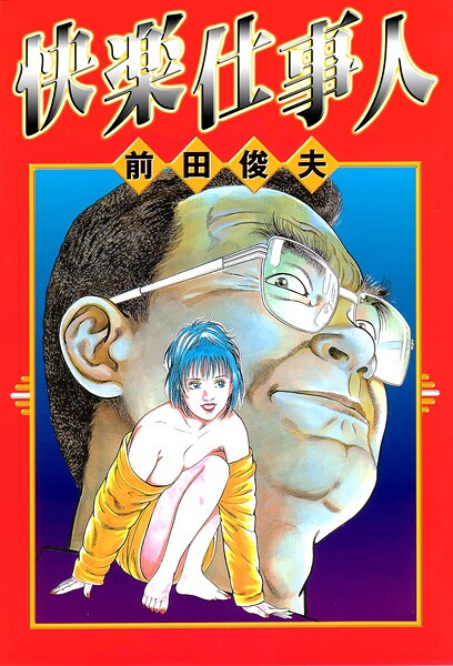 前田俊夫|快楽仕事人❤単行本【】