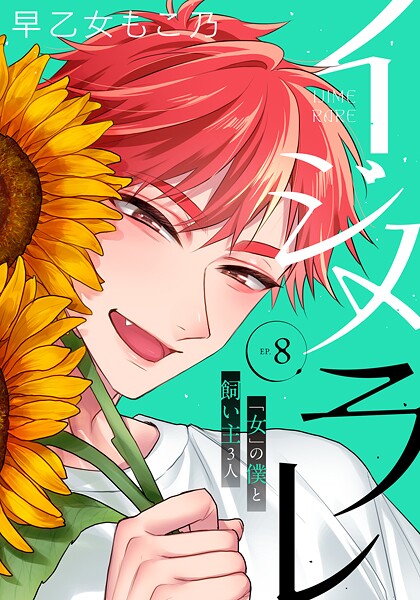 早乙女もこ乃|イジメラレ〜「女」の僕と飼い主3人〜 【完全版】❤単行本【】