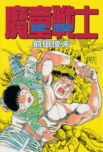 前田俊夫|魔童戦士❤ギャグ・コメディ【】