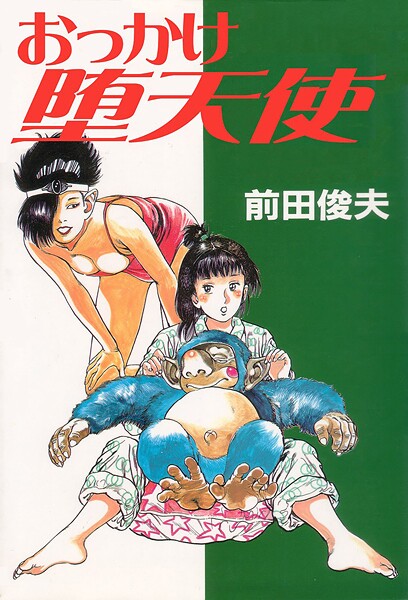 前田俊夫|おっかけ堕天使❤単行本【】