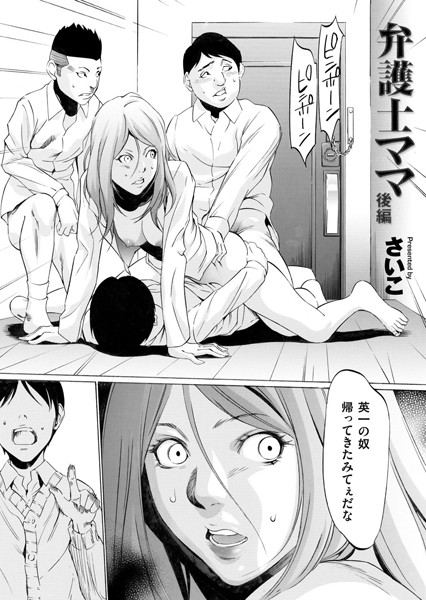 さいこ|弁護士ママ（単話）❤単話【】