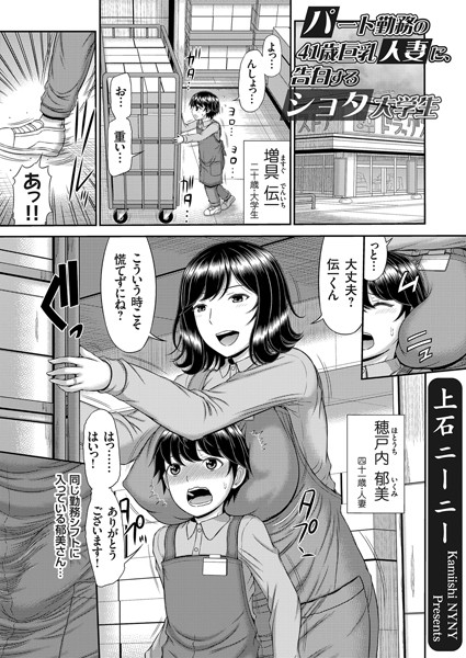 上石ニーニー|パート勤務の41歳巨乳人妻（単話）❤単話【】
