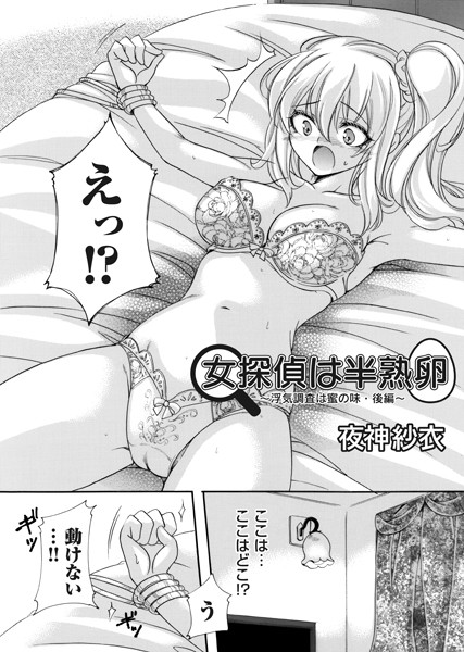 夜神紗衣|女探偵は半熟卵（単話）❤拘束【】