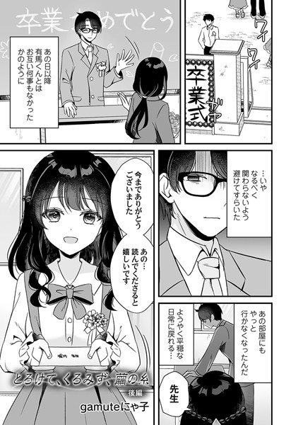 gamuteにゃ子|とろけて、くろみず、繭の糸（単話）❤単話【】