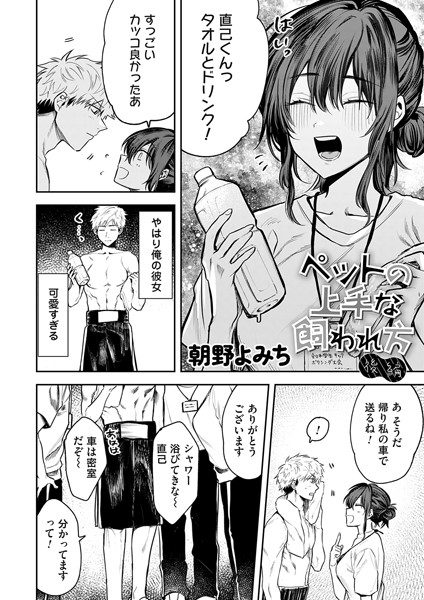 朝野よみち|ペットの上手な飼われ方（単話）❤単話【】