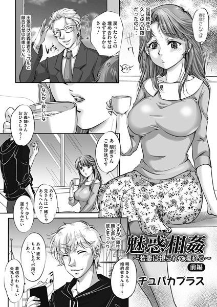 チュパカプラス|魅惑相姦（単話）❤単話【】