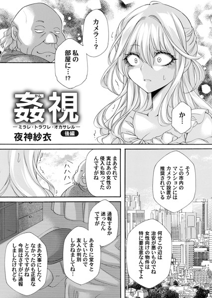 夜神紗衣|姦視（単話）❤クンニ【】