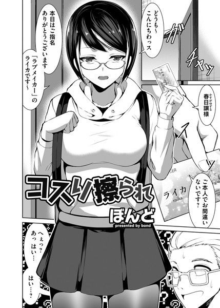 ぼんど|コスり擦られ（単話）❤単話【】