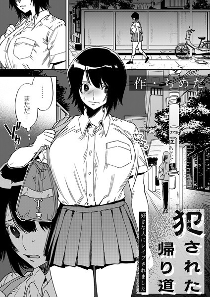 ちめだ|犯●れた帰り道（単話）❤拘束【】