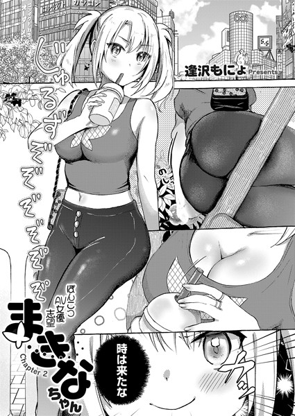 逢沢もにょ|ぽんこつAV女優志望まきなちゃん（単話）❤単話【】