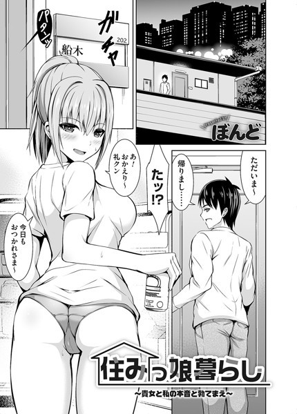 ぼんど|住みっ娘暮らし（単話）❤単話【】