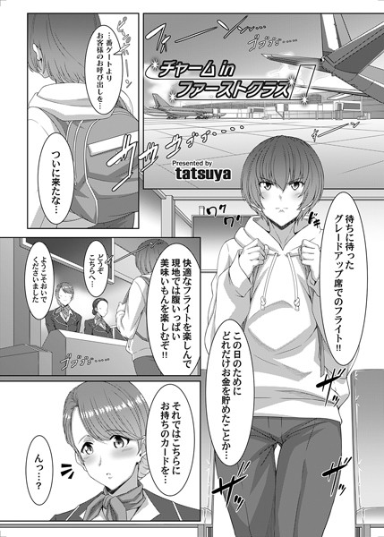 tatsuya|チャーム in ファーストクラス（単話）❤制服【】