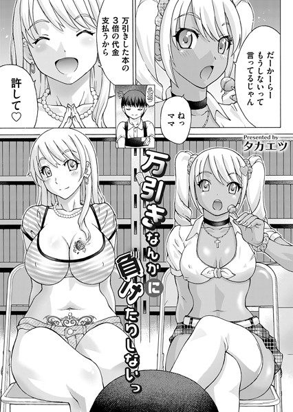 タカエツ|万引きなんかに負けたりしないっ（単話）❤単話【】