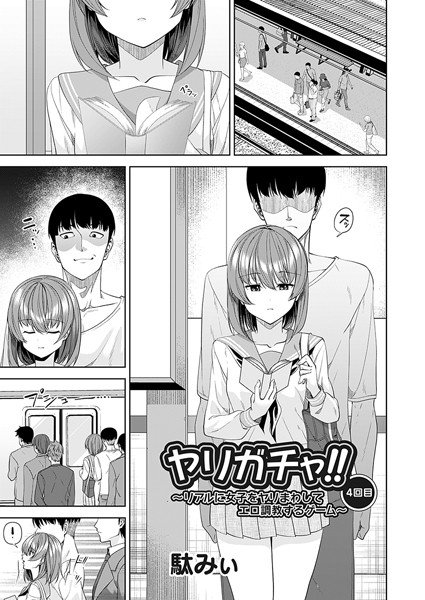 駄みぃ|ヤリガチャ！！（単話）❤単話【】