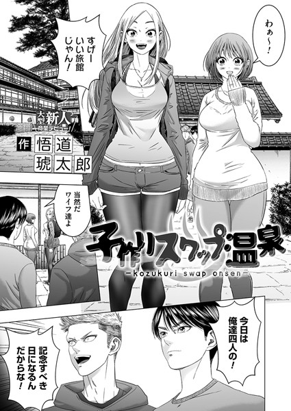 悟道琥太郎|子作りスワップ温泉（単話）❤単話【】