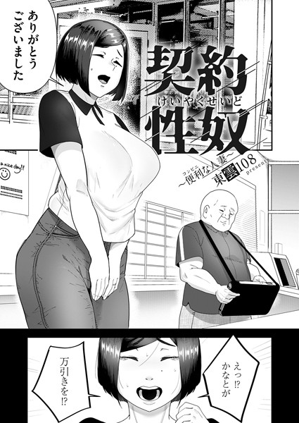 東雲108|契約性奴（単話）❤単話【】