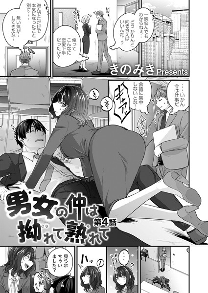 きのみき|男女の仲は拗れて熟れて（単話）❤単話【】