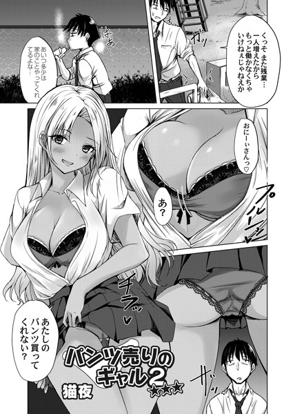 猫夜|パンツ売りのギャル☆☆☆（単話）❤単話【】