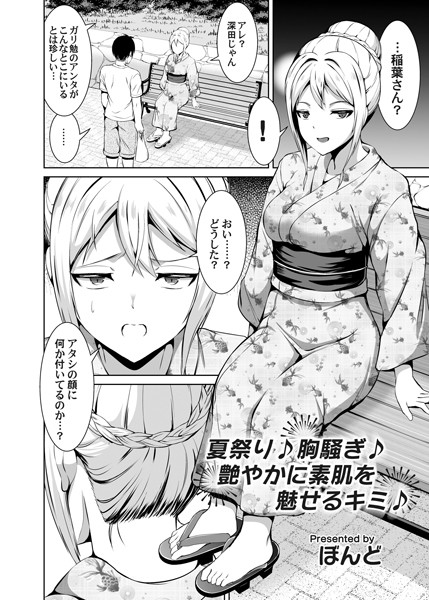 ぼんど|夏祭り♪胸騒ぎ♪艶やかに素肌を魅せるキミ♪（単話）❤単話【】