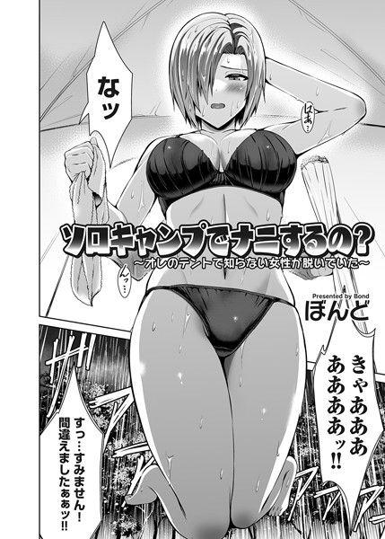 ぼんど|ソロキャンプでナニするの？（単話）❤単話【】