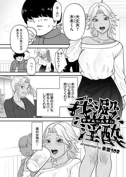 東雲108|我澱淫酔（単話）❤クンニ【】