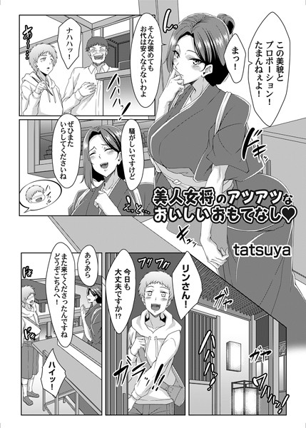 tatsuya|美人女将のアツアツなおいしいおもてなし（単話）❤単話【】