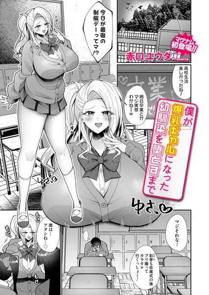 赤口ユウダ|僕が爆乳ギャルになった幼馴染を堕とすまで（単話）❤拘束【】