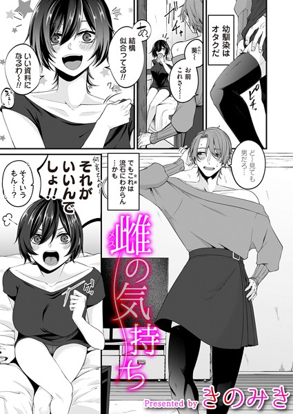 きのみき|雌の気持ち（単話）❤単話【】