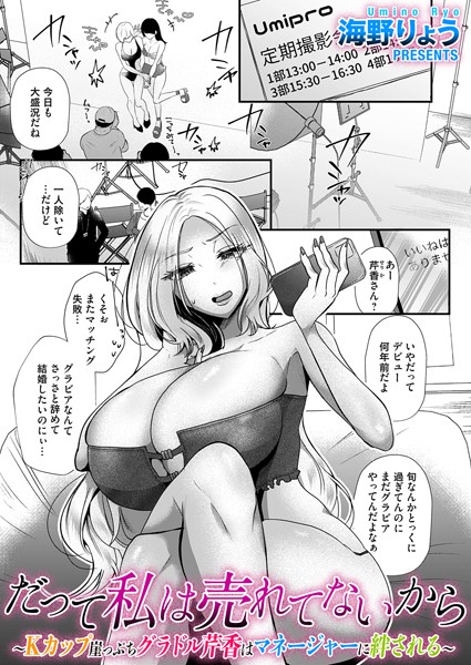 海野りょう|だって私は売れてないから（単話）❤単話【】