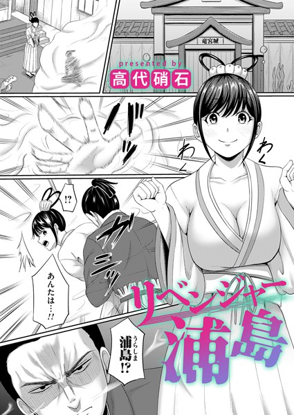 高代硝石|リベンジャー浦島（単話）❤ファンタジー【】