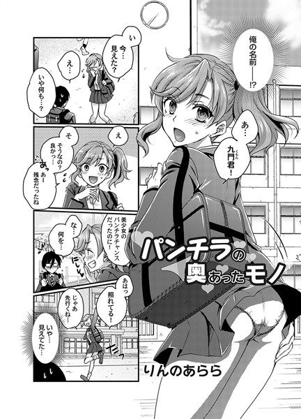 りんのあらら|パンチラの奥にあったモノ（単話）❤単話【】