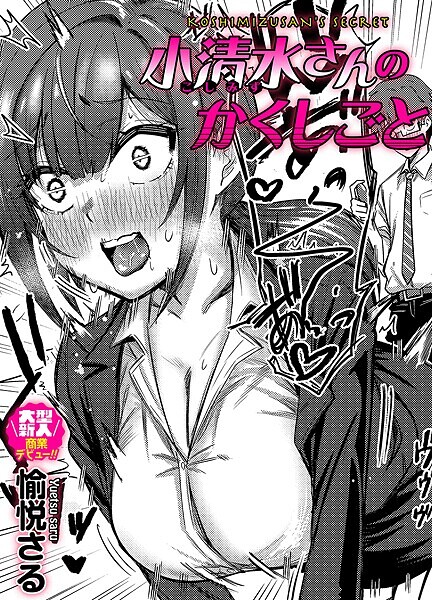 愉悦さる|小清水さんのカクシゴト（単話）❤単話【】