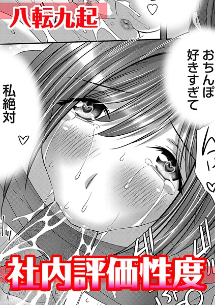 八転九起|社内評価性度（単話）❤単話【】