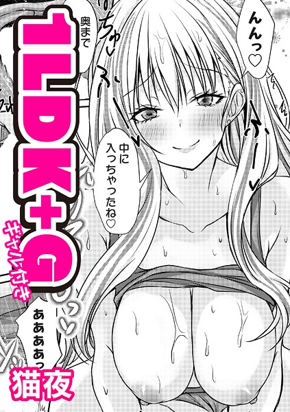 猫夜|1LDK＋G（ギャル付き）（単話）❤単話【】