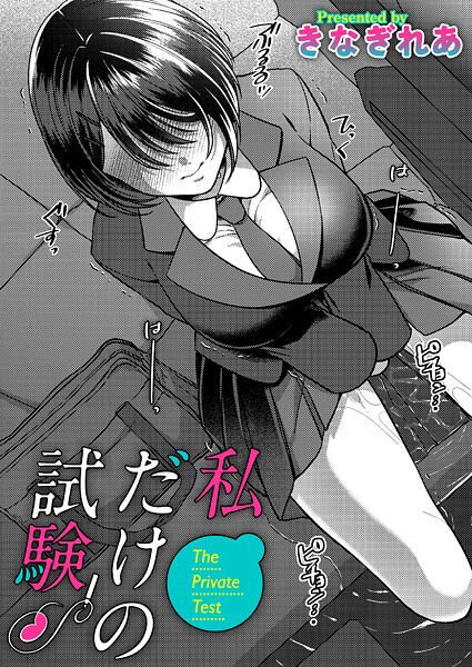 きなぎれあ|私だけの試験（単話）❤単話【】
