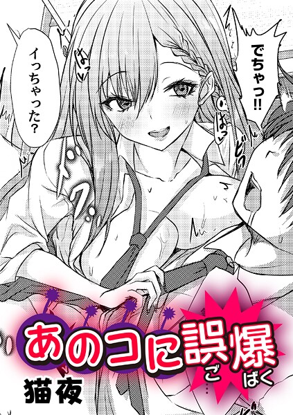 猫夜|あのコに誤爆！？（単話）❤単話【】