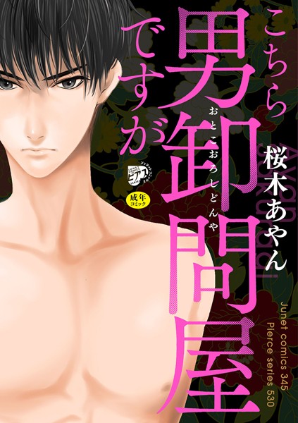 桜木あやん|こちら男卸問屋ですが【R18】（電子版限定特典付き）❤単行本【】