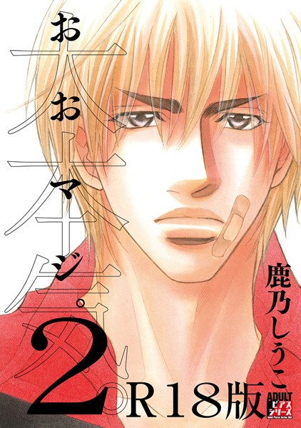 鹿乃しうこ|大本気。【R18版】❤単行本【】