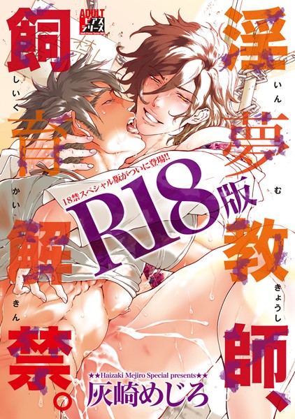 灰崎めじろ|淫夢教師、飼育解禁。【R18版】❤単行本【】