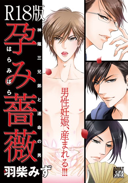 羽柴みず|孕み薔薇【R18版】❤単行本【】